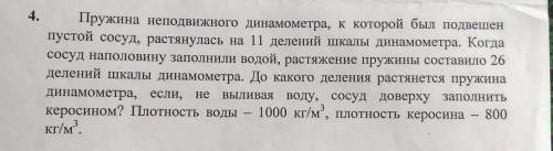 пружина неподвижного динамометра, к которой был подвешен пустой сосуд, растянулась на 11 делений шка