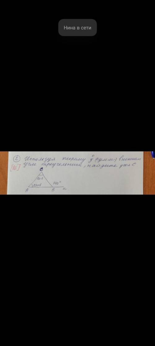 Используя пеорему о сумм внешнем угле треугольника найдите угол с