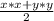 \frac{x*x+y*y}{2}