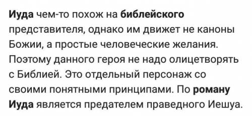 Чем Иуда в романе отличается от библейского? (сходство и различие). Работа по аналогии с работой над