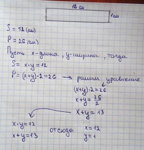 Начерти прямоугольник, площадь которого равна 12 см, а периметр равен 26 см.​