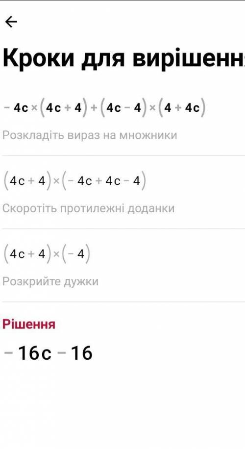 Упрости выражение и найди его значение при c=10. −4c(4c+4)+(4c−4)(4+4c).