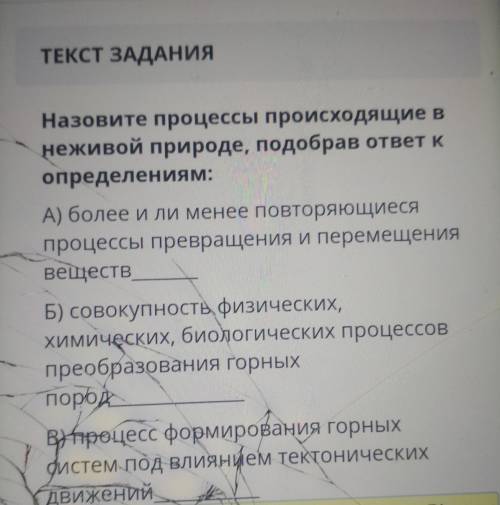 Назовите процессы происходящие в неживой природе, подобрав ответ копределениям:А) более или менее по