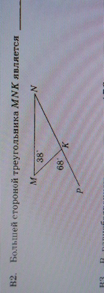 Большей стороны треугольника mnk является... С решением ​