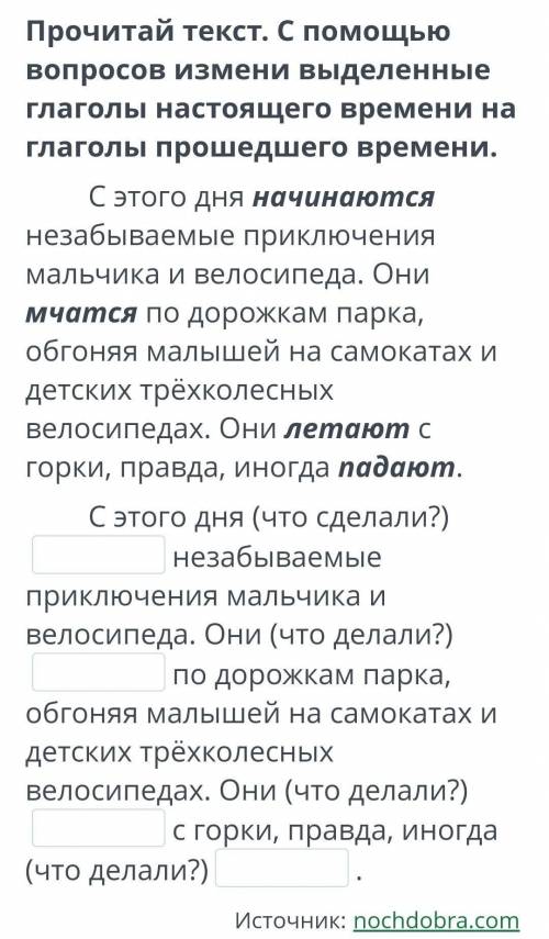 78.06 Глаголов по временам. Урок 2Прочитай текст. С вопросов измени выделенныеглаголы настоящего вре