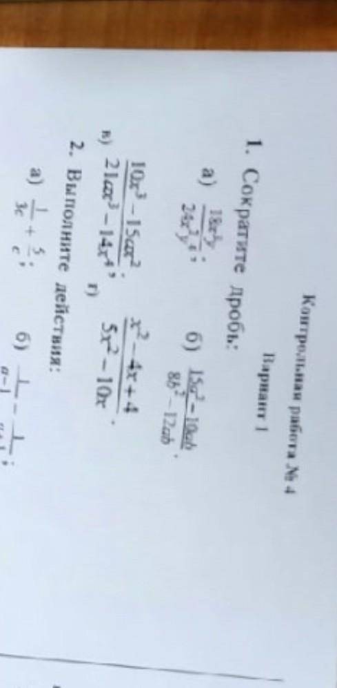 Б) 15а^3 - 10аб / 8б^2 - 12аб В) 10х^3 - 15ах^2 / 21ах^3 - 14х4Г) x^2 - x4 + 4 / 5x^2 - 10x​