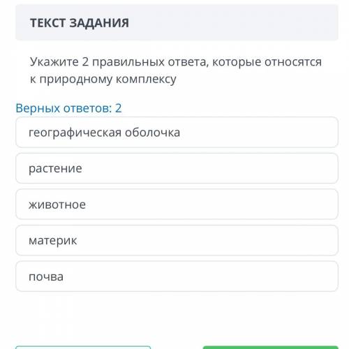 Укажите 2 правильных ответа, которые относятся К природному комплексу Верных ответов: 2 географическ