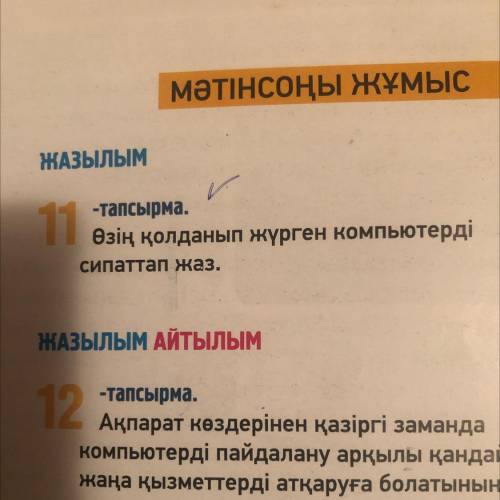 11 зд , нужно описать свой компьютер 4-5 предложений на каз языке