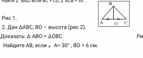 Дан ∆ABC, ВО - высотаДок-ть: ∆ ABO=∆ OBCНайдите АВ если угол А= 30°, ВО=6 см​