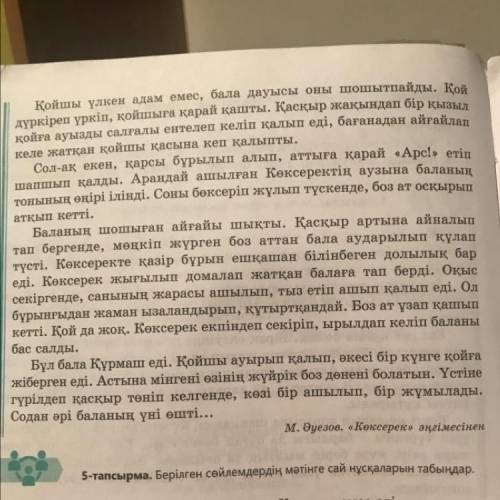 8 - тапсырма . Мәтін үзінділерінен сан есімдер , үстеулер мен демеулік шылауларды өзі тіркескен сөзд