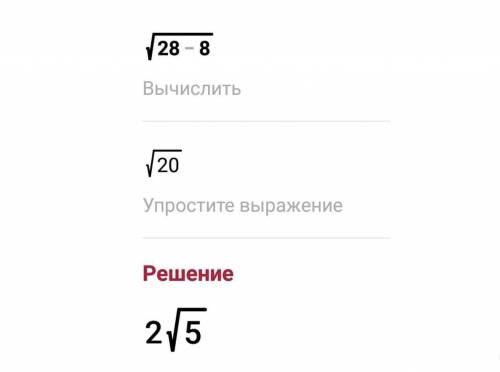 Выручайте урок через 5 мин.э кто знает ответ напишите алгоритм действий √28-8= даю 50б