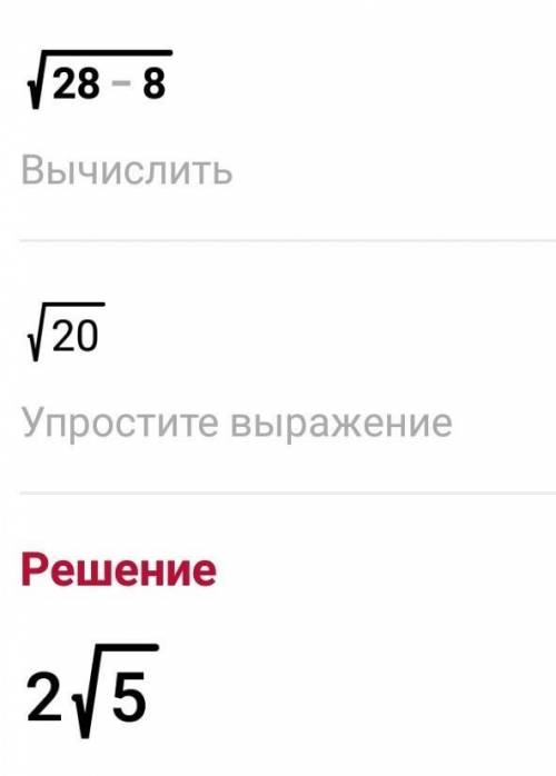 Выручайте урок через 5 мин.э кто знает ответ напишите алгоритм действий √28-8= даю 50б