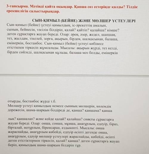 3-тапсырма. Мәтінді қайта оқыңдар. Қанша соз естерінде қалды? Тілдікерекшелігін салыстырыңдар.​