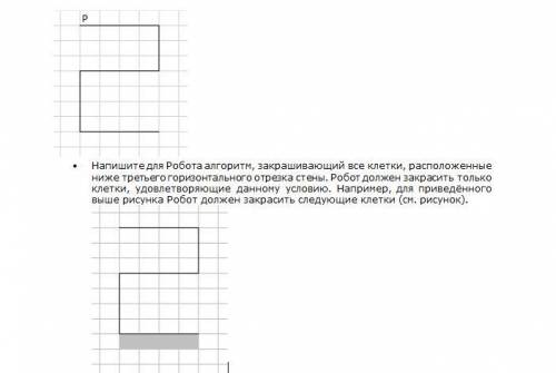 Напишите для Робота алгоритм, закрашивающий все клетки, расположенные ниже третьего горизонтального