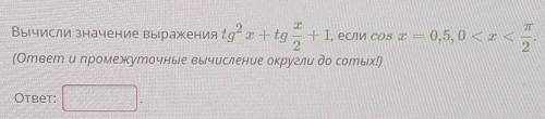 Вычисли значение выражения (ответ и промежуточные вычисление округли до сотых!)​