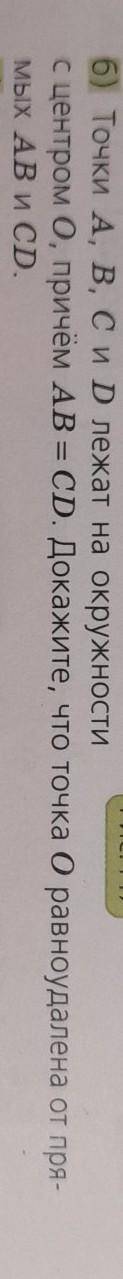 Точки A, B, C и Dлежат на окружности с центром 0, причём АВ = CD. Докажите, что точка 0 равноудалена