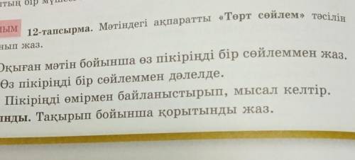 12-тапсырма. Мәтіндегі ақпаратты «Төрт сөйлем» тәсілін топтағы оқужелісі бойынша өз ойларын үзбей ош