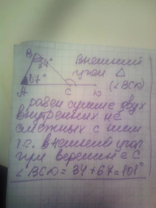 Два кути трикутника дорівнюють 34°і 67°. Знайти градусну міру зовнішнього кута при третій вершині ​