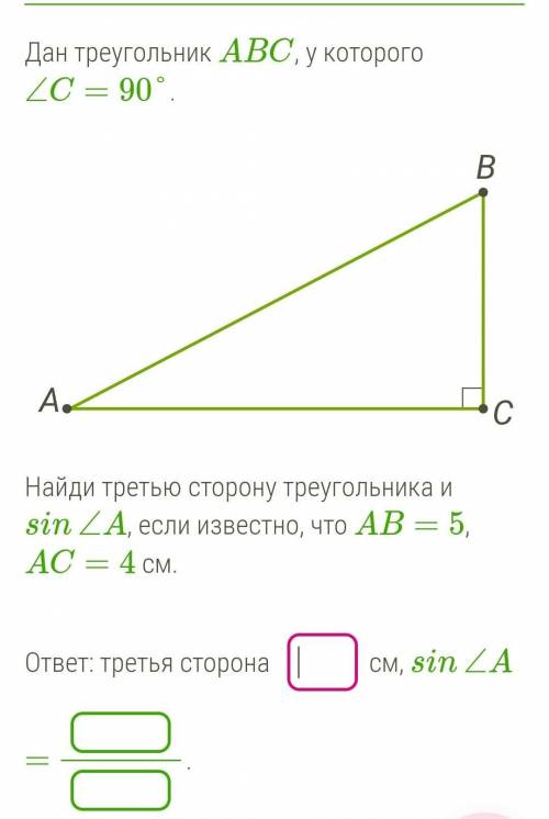 Дан треугольник ABC, у которого ∠C=90°. Найди третью сторону треугольника и sin∠A, если известно, чт