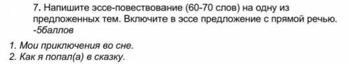 . Напишите эссе-повествование (60-70 слов) на одну из предложенных тем. Включите в эссе предложение