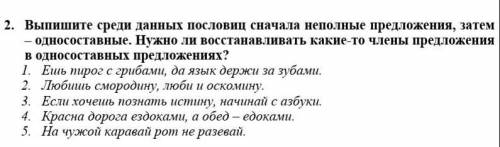 Выпишите среди данных пословиц сначала неполные предложения, затем – односоставные. Нужно ли восстан