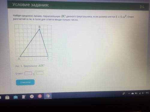 Найди среднюю линию, параллельную ВС данного треугольника, если клетки 5 * 5 см2. ответ рассчитай в