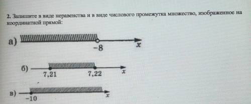 2. Запишите в виде неравенства и в виде числового промежутка множество, изображенное на Координатной