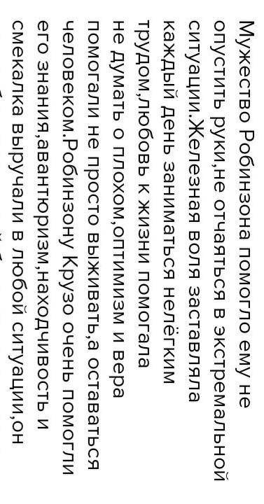 сочинение какие внешние условия и внутренние качество робинзона крузо ему выжить на острове (не мень