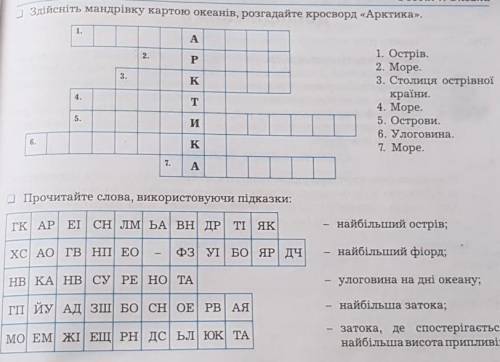 Здійсніть мандрівку картою океанів, розгадайте кросворд «Арктика». 1. Острів.2. Море.3. Столиця остр