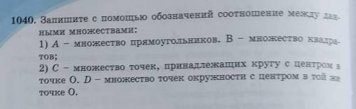 1040. Запишито с обозначений соотношение между 2) с множество точек, принадлежащих кругу с центром т