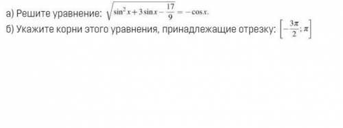 А) Решите уравнение: б) Укажите корни этого уравнения, принадлежащие отрезку