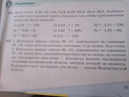 763. 1. Используя данные таблиц 30—31, помещенных на страницах 23—24, округлите численность населени