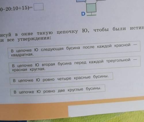 Нарисуй в окне такую цепочку Ю, чтобы были истинными все утверждения:.. ​