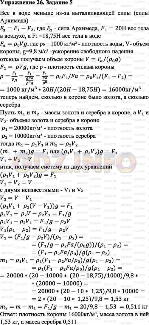 Предположив,что корона царя Герона в воздухе весит 20Н, а в воде 18,75Н,вычислите плотность вещества