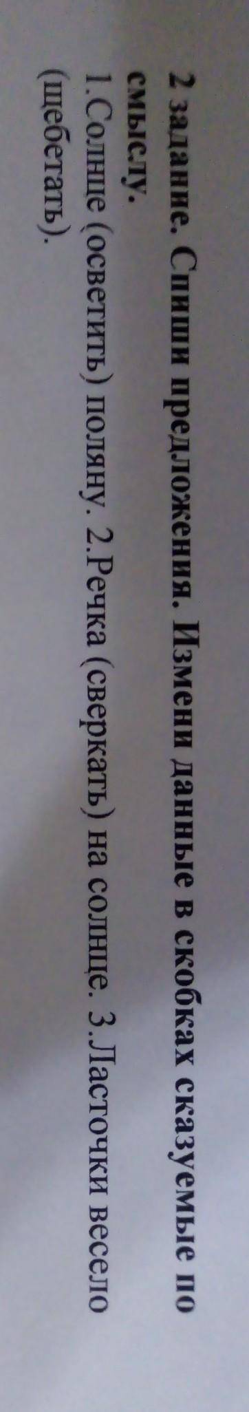 2 задание. Спиши предложения. Измени данные в скобках сказуемые по смыслу. 1.Солнце (осветить) полян