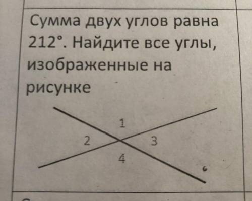 Сумма двух углов равна 212 градусов. Найдите все углы,изображённые на рисунке