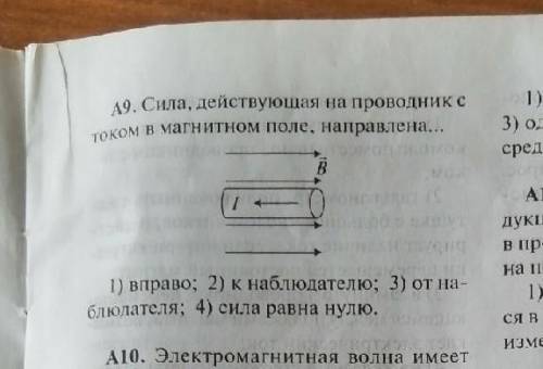 А9. Сила, действующая на проводник с током в магнитном поле, направлена...