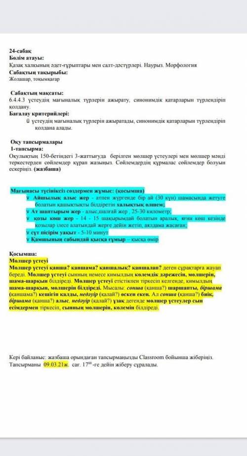 Оқу тапсырмалары 1 - тапсырма : Оқулықтың 150 - бетіндегі 3 - жаттығуда берілген мөлшер үстеулері ме