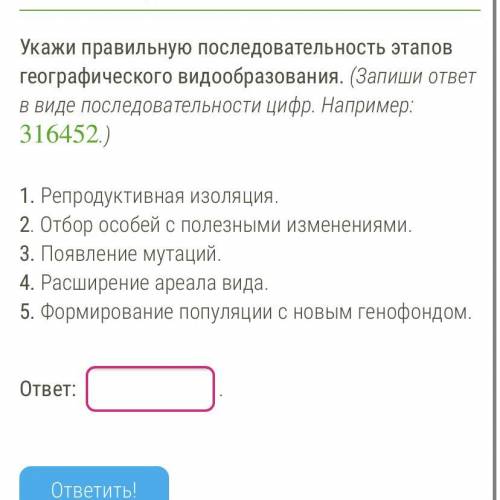 Укажи правильную последовательность этапов географического видообразования. (Запиши ответ в виде пос