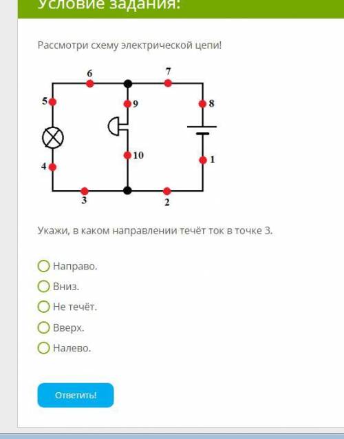 Рассмотри схему электрической цепи! Укажи, в каком направлении течёт ток в точке 3. Направо. Вниз. Н