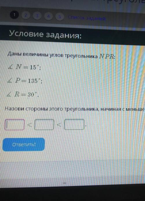 Условие задания: Даны величины углов треугольника NPR:Угол N=15°Угол P=135°Угол R=30°Назови стороны