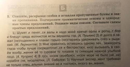 1. Спишите, раскрывая скобки и вставляя пропущенные буквы и знаки препинания. Подчеркните грамматиче