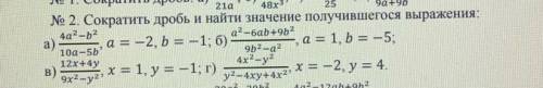 Сократить дробь и найти значение получившегося выражения; г) 4х^2-у^2/у^2-4ху+4х^2 , х=-2, у =4