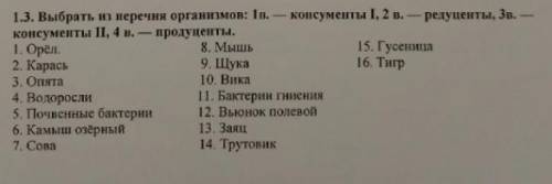 Выбрать из перечня организмов: 1в.-консументы I. 2в.-редуценты, 3в.-консументы II, 4в-продуценты . Ж