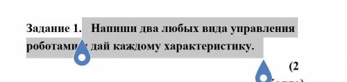 Напиши два любых вида управления роботами и дай каждому характеристику.​