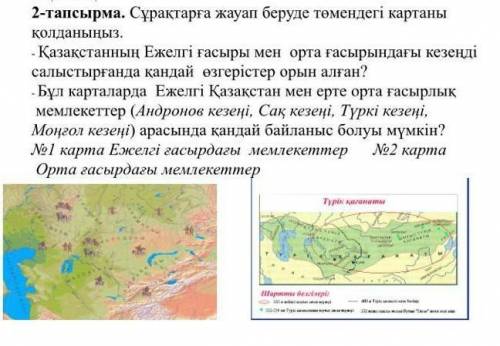 2-тапсырма. Сұрақтарға жауап беруде төмендегі картаны Қолданыңыз.Қазақстанның Ежелгі ғасыры мен орта