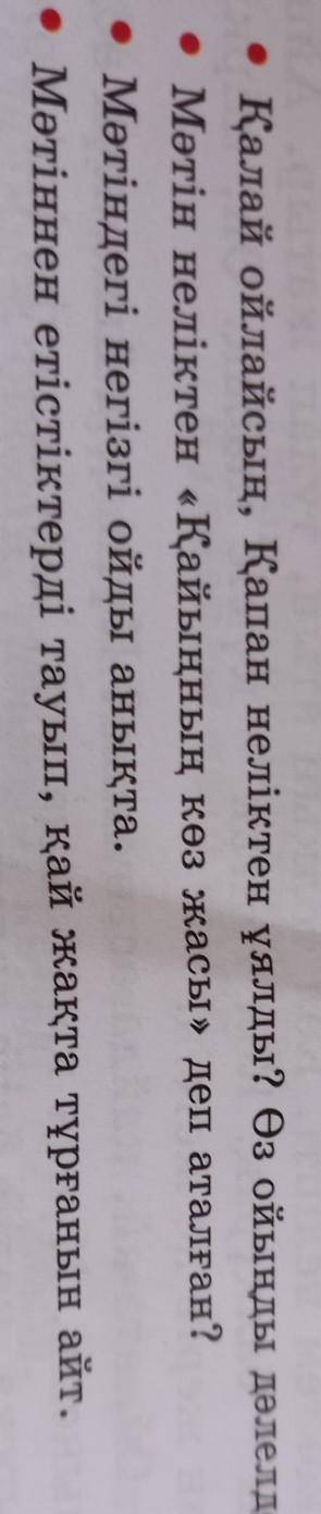 • Қалай ойлайсың, Қапан неліктен ұялды? Өз ойыңды дәлелде. • Мәтін неліктен «Қайыңның көз жасы» деп