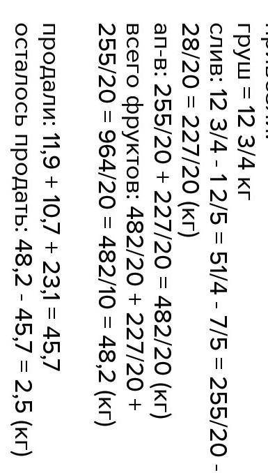 Для продажи привезли несколько килограммов фруктов: груш-на 12 целых 3/4 кг, что на 1 целую 2/5 кг б