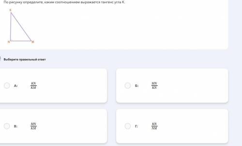 По рисунку определите, каким соотношением выражается тангенс угла К.
