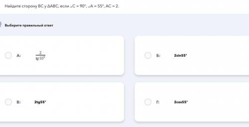 Найдите сторону ВС у ΔАВС, если ∠С = 90°, ∠А = 55°, АС = 2.